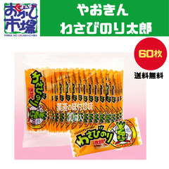 【みんなのおかし市場】人気商品　わさびのり太郎（30枚×２袋）駄菓子　大人買