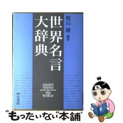 2024年最新】世界名言大辞典の人気アイテム - メルカリ