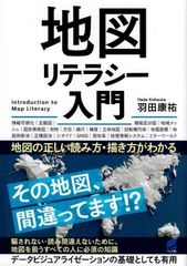 地図リテラシー入門―地図の正しい読み方・描き方がわかる d5000