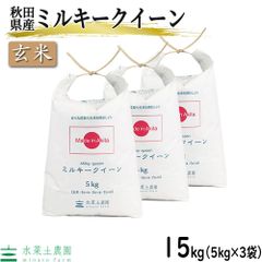 お米 米 玄米 ミルキークイーン 15kg（5kg×3袋） 秋田県産 令和5年産 古代米お試し袋付き