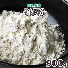 2024年産長野県産　蕎麦粉９００ｇ　★ヤマト運輸ネコポス