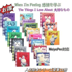 【新品】When I’m Feeling & The Things I Love Aboutシリーズ 英語絵本 感情を学ぶ　大切なものを学ぶ MaiyaPen対応　マイヤペン対応　名作　洋書　ORT　CTP　DWE音声ブック　多読　おうち英語　洋書　英検