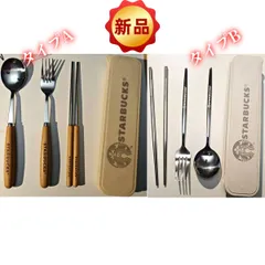 ✨新品✨スターバックス 木製 カトラリーセット 3点セット フォーク スプーン 箸 携帯用 旅行 キャンプ アウトドア ピクニック 再利用可能 エコ お弁当 ランチ 食器 コーヒーショップ コラボ 限定のサムネイル