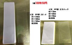 見切り品　訳アリ内容要確認！　OPP袋　エスパック各種　200枚