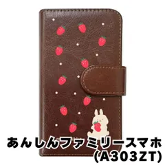 【新品未使用】あんしんファミリースマホ A303ZT スマホケース 手帳型 (色：ブラウン×柄：うさぎとイチゴ)moimoikka ウサギ 動物 flip2-a303zt-br-20140