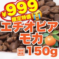 【 焙煎前150g 】エチオピアモカ　CandyCoffee　キャンディコーヒー　コーヒー豆　自家焙煎　/ しっとり香る。贅沢。珈琲豆 珈琲  メルカリShops店
　#人気メニュー