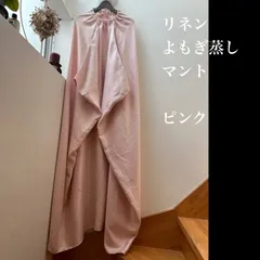 2025年最新】リネンよもぎ蒸しマントの人気アイテム - メルカリ
