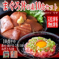 まぐろ丼Bセット（マグロ漬け5p・ネギトロ5P）計10食/マグロ丼/冷凍A