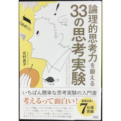 論理的思考力を鍛える33の思考実験