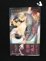 官能心中 (クロスノベルス)                     