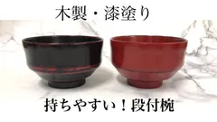 漆塗り 段がついて持ちやすいお椀 2個セット 根來 曙 新生活 赤 黒 引っ越し ブラック プレゼント ギフト レッド 和食器