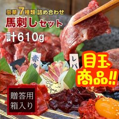 【ギフト】豪華7種 馬刺し 馬肉セット 約610g 燻製含む7種類 タレ付き 豪華ギフトBOX付き　馬肉　馬刺し　ギフト　贈答　贈り物