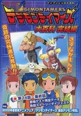 ❇️デジモンテイマーズ大百科 完結編 デジモンアドベンチャー02 デジモンテイマーズ 大百科 完結編