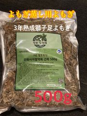 よもぎ500g/韓国江華島産の3年熟成獅子足(サジャバル)よもぎ100% 葉姿タイプ