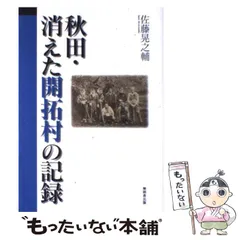 【中古】 秋田・消えた開拓村の記録/無明舎出版/佐藤晃之輔 2025年最新】佐藤_晃之輔の人気アイテム - メルカリ