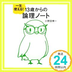 一生使える! 13歳からの論理ノート (PHP文庫) 小野田 博一_02