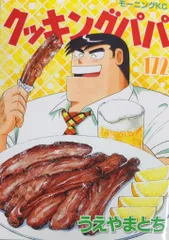 2025年最新】クッキングパパの人気アイテム - メルカリ