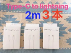 3本セットiPhone TypeC ライトニングケーブル 2m 充電器 純正品質