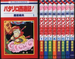 パタリロ　1-104 パタリロ西遊記　1-8 魔夜峰央　セット　まとめ Amazon.co.jp: パタリロ西遊記! 1 (花とゆめCOMICS) : 魔夜 峰央: 本