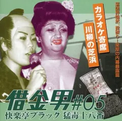 新品未開封　CD)猛毒十八番 借金王# 02 リニューアル版／快楽亭ブラック 中古CD☆その他CD/□ 快楽亭ブラック 猛毒十八番 借金男#01