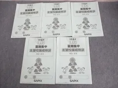 【2023年終了組】サピックス夏季集中志望校練成特訓　麻布 2023年終了組】サピックス夏季集中志望校練成特訓 麻布