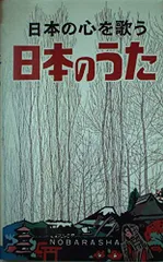 日本のうた―日本の心を歌う／野ばら社編集部／本【中古】