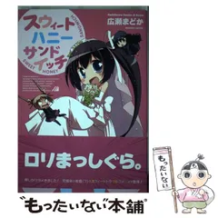 【中古】 スウィートハニーサンドイッチ/角川書店/広瀬まどか 中古】 スウィートハニーサンドイッチ (カドカワコミックス