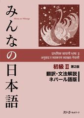 みんなの日本語 初級II 第2版 翻訳・文法解説 ネパール語版