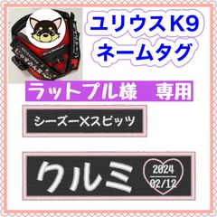 ラットブル様　専用　ユリウスk9 ネームタグ　名前刺繍ワッペン　ハーネス名札　キロナイナー　犬