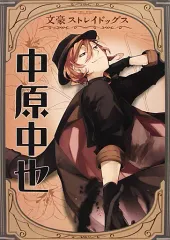 【中古】ポスター(アニメ) 中原中也 「文豪ストレイドッグス ポスターコレクション」