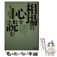 中古】 相場の心を読む / ジョージ ソロス、 深谷 淳一 / 講談社