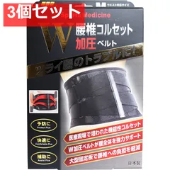 山田式 腰椎コルセット W加圧ベルト Mサイズ 3個セット まとめ売り