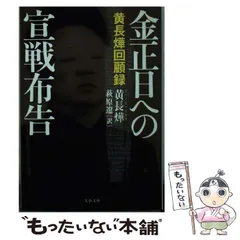 【中古】 金正日（キムジョンイル）宣戦布告/飛天出版/志茂田景樹 2025年最新】金正日の人気アイテム - メルカリ