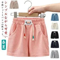キッズ 春夏 2枚セット ホットパンツ 短パン 子供服 ボトムス ショートパンツ スウェット ウエストゴム ショートパンツ ベビー 男の子 女の子 ジュニア ウエスト紐 運動着 ショートパンツ 部屋着#tomin705416