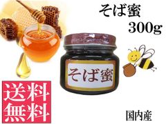 そば蜜300g 非加熱 生はちみつ 国産 純粋 送料無料