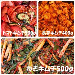 トマトキムチ500ｇ　長芋キムチ400ｇ　ねぎキムチ500ｇ