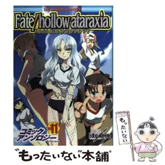 全国送料無料の通販 中古】 Fate／hollow ataraxiaコミックアンソロジー 11 / 一迅社 青年漫画