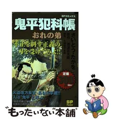 中古】 鬼平犯科帳 おれの弟/リイド社/さいとう・たかを