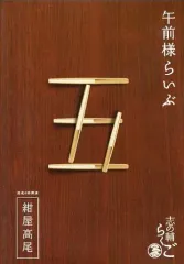 DVD 志の輔らくご 午前様らいぶ 三軒長屋 Amazon.co.jp: 志の輔らくご 『午前様らいぶ』 1.三軒長屋 [DVD