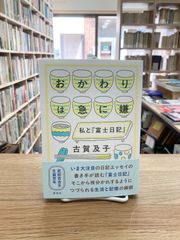 おかわりは急に嫌　私と『富士日記』/古賀及子　※サイン入り