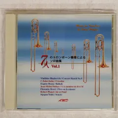 トロンボーン　CDまとめ売り CD／トロンボーン「7人のトロンボーン奏者によるソロ曲集1