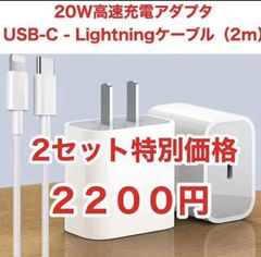急速充電器 タイプc ライトニングケーブル２m 20w 急速充電器2セット