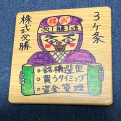 横浜ザイバツ直筆イラスト木製コースター