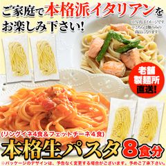 生パスタ 8食セット720g( フェットチーネ 180g×2袋・ リングイネ 180g×2袋) メール便