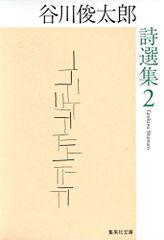 谷川俊太郎詩選集 (2) (集英社文庫)／谷川 俊太郎