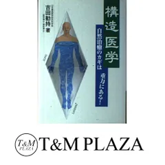 2025年最新】吉田勧持 構造医学の人気アイテム - メルカリ