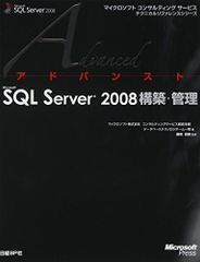 アドバンストMS SQL SERVER 2008 構築・管理 (マイクロソフトコンサルティングサービステクニカルリファレンスシリーズ)