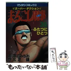 【中古】 まるごし刑事 スーパー・アクション 第６９巻/実業之日本社/渡辺みちお 中古】 まるごし刑事 スーパー・アクション 第69巻/実業之日本