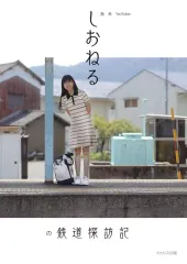 2025年最新】えちぜん鉄道の人気アイテム - メルカリ