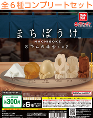 まちぼうけ おでんの場合 その2  全６種コンプリートセット ガチャ